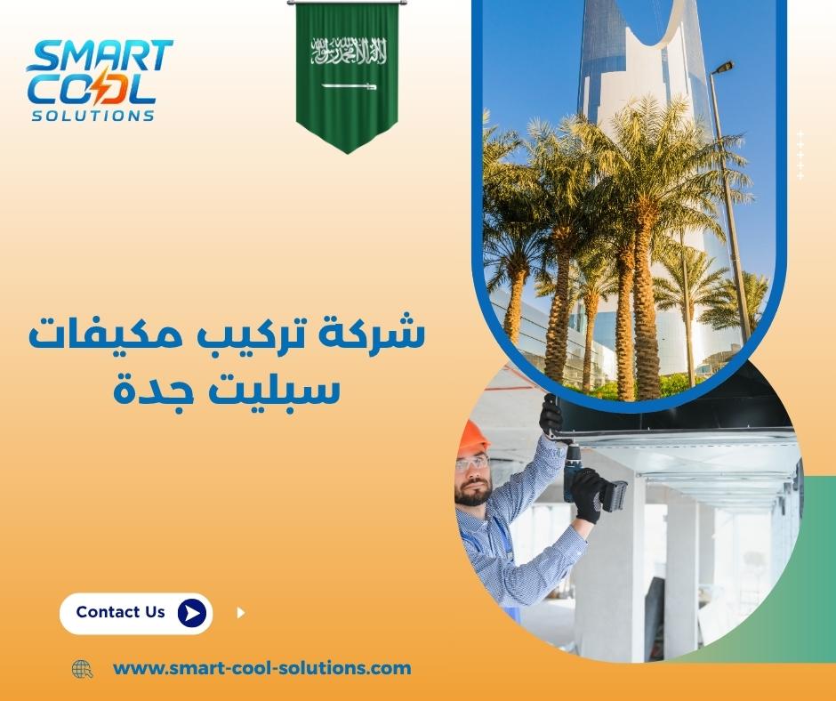 فني تركيب مكيفات سبليت جدة