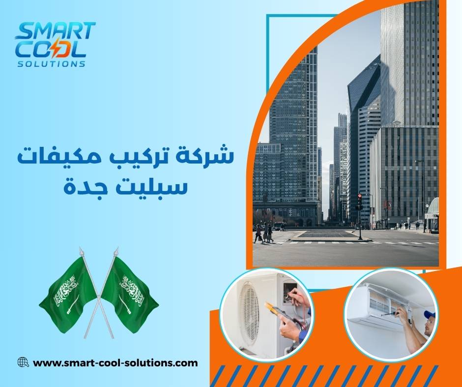 شركة تركيب مكيفات سبليت جدة