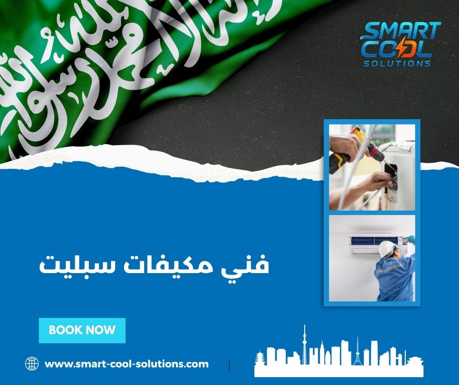 فني مكيفات سبليت