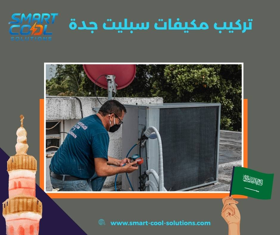 شركة تركيب مكيفات سبليت جدة