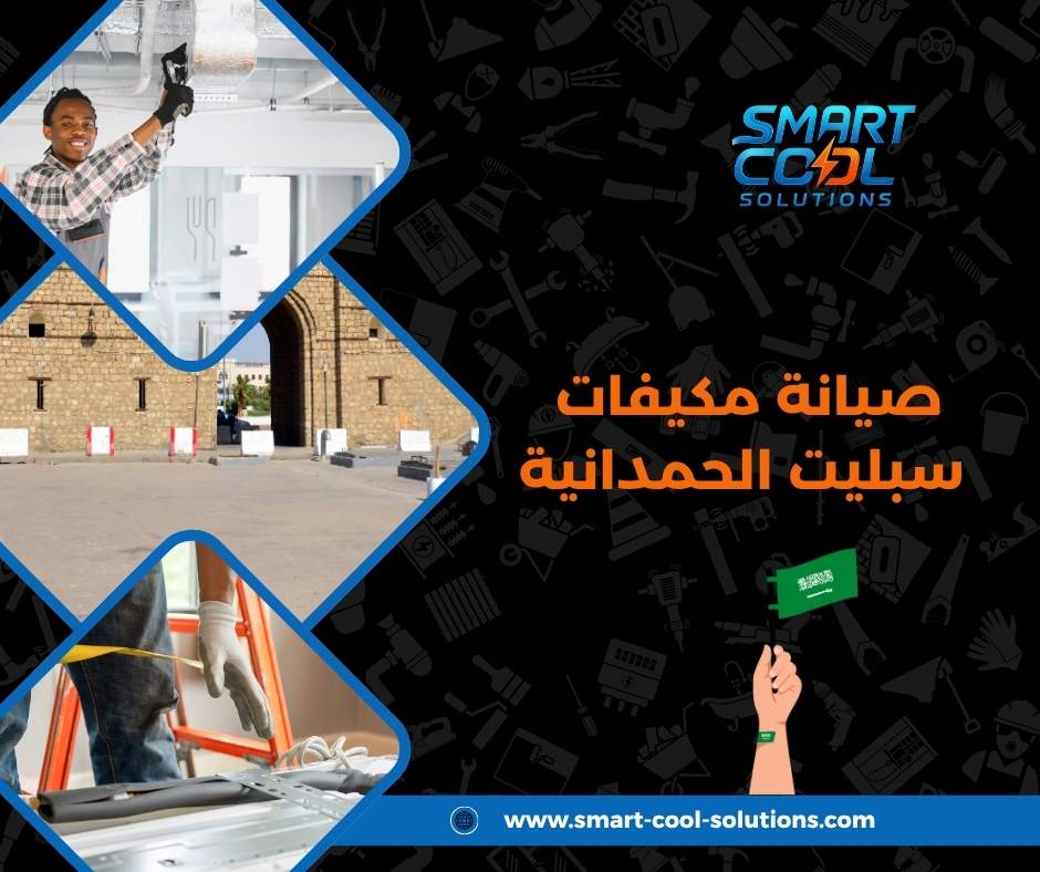 تركيب مكيفات سبليت الحمدانية