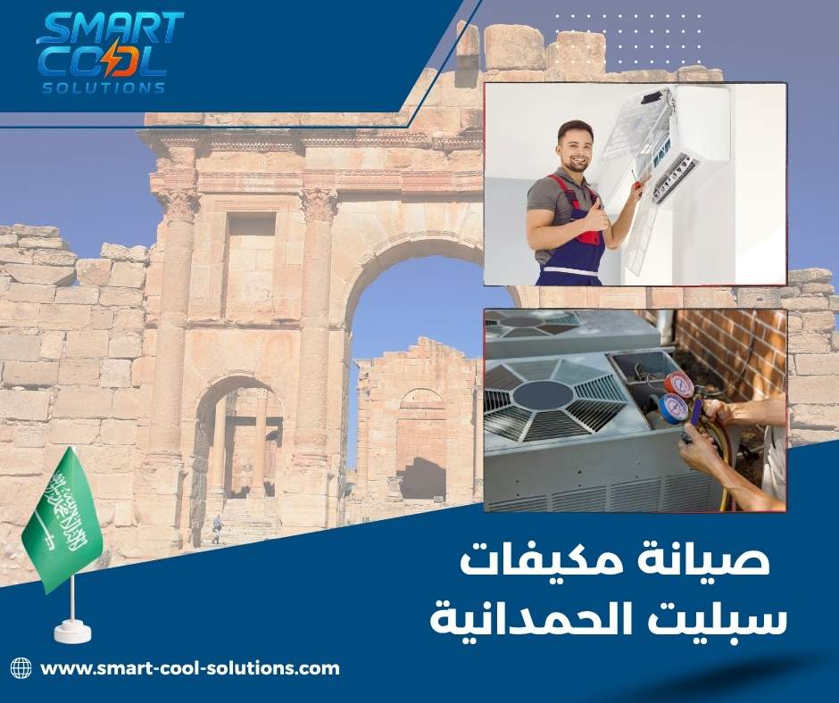 تنظيف مكيفات سبليت الحمدانية