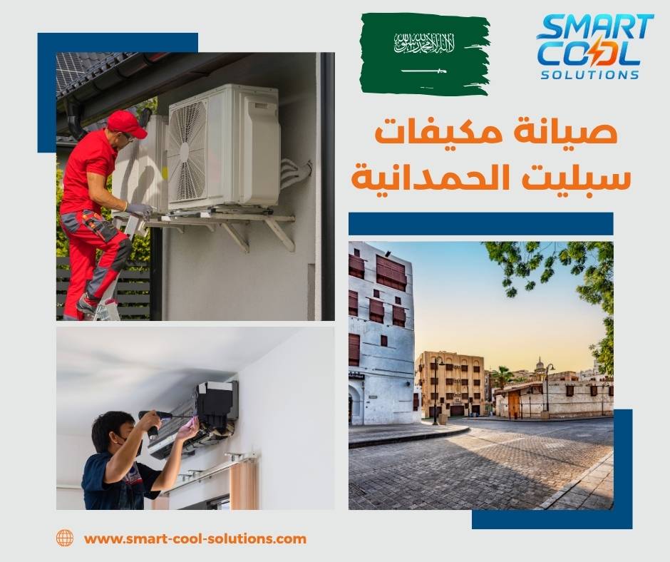 تصليح مكيفات سبليت الحمدانية