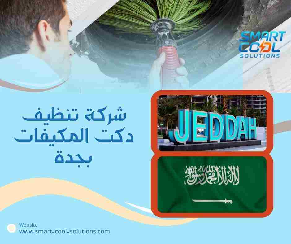 شركة تنظيف دكت المكيفات بجدة