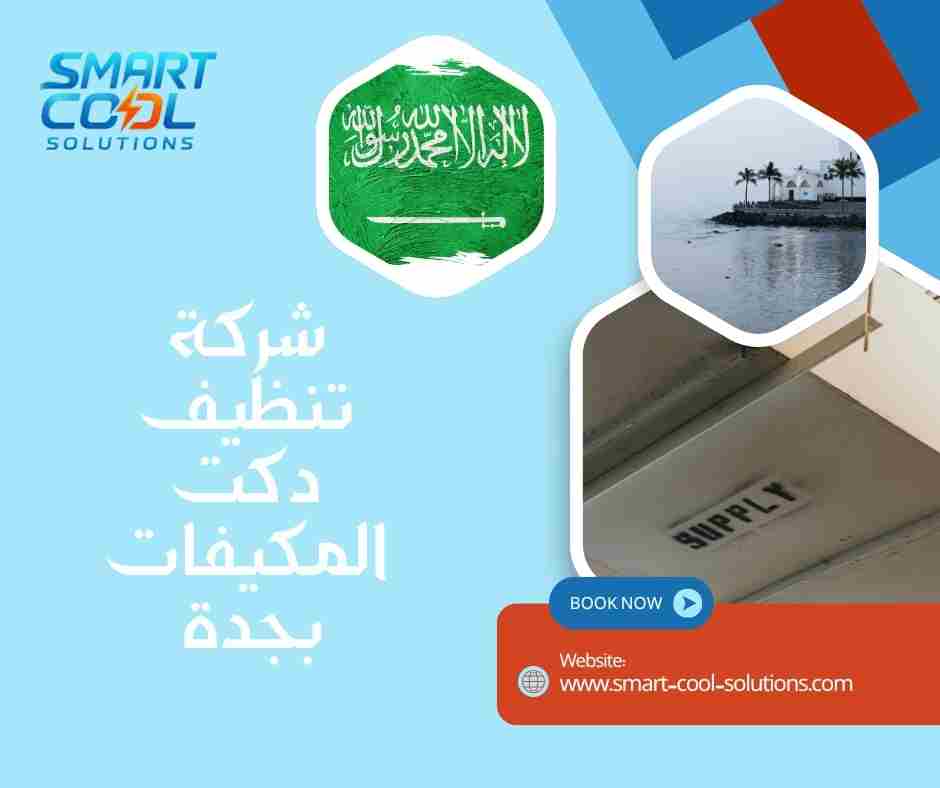 شركة تنظيف دكت المكيفات بجدة