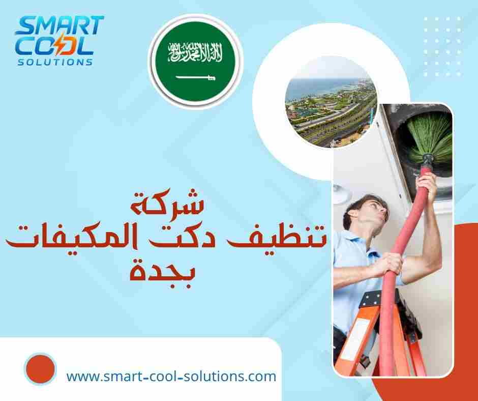 شركة تنظيف دكت المكيفات بجدة