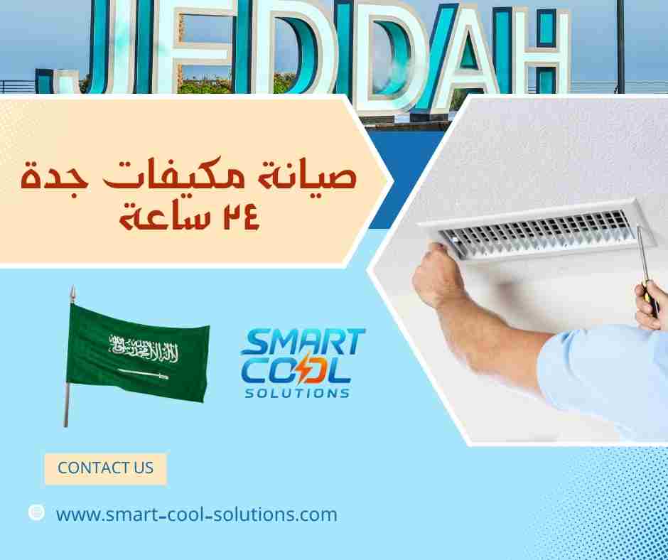صيانة مكيفات جدة ٢٤ ساعة
