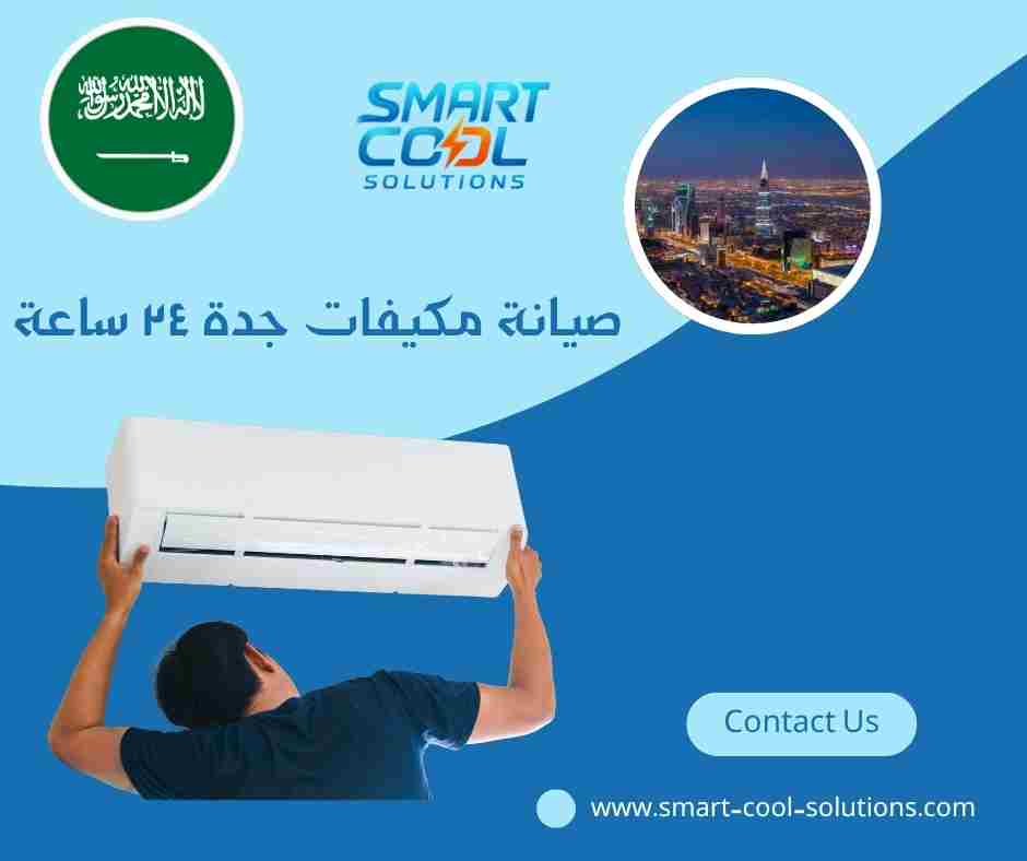 صيانة مكيفات جدة ٢٤ ساعة