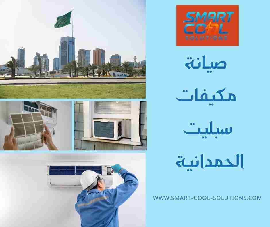 صيانة مكيفات سبليت الحمدانية
