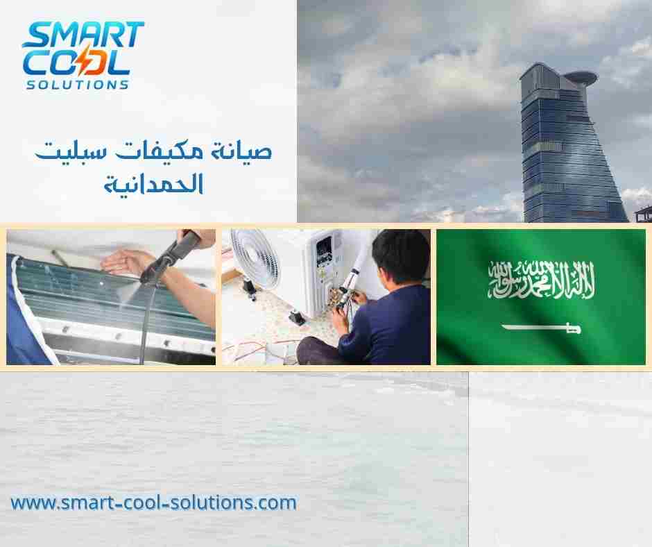 صيانة مكيفات سبليت الحمدانية