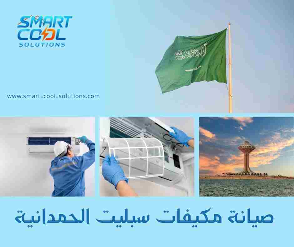صيانة مكيفات سبليت الحمدانية