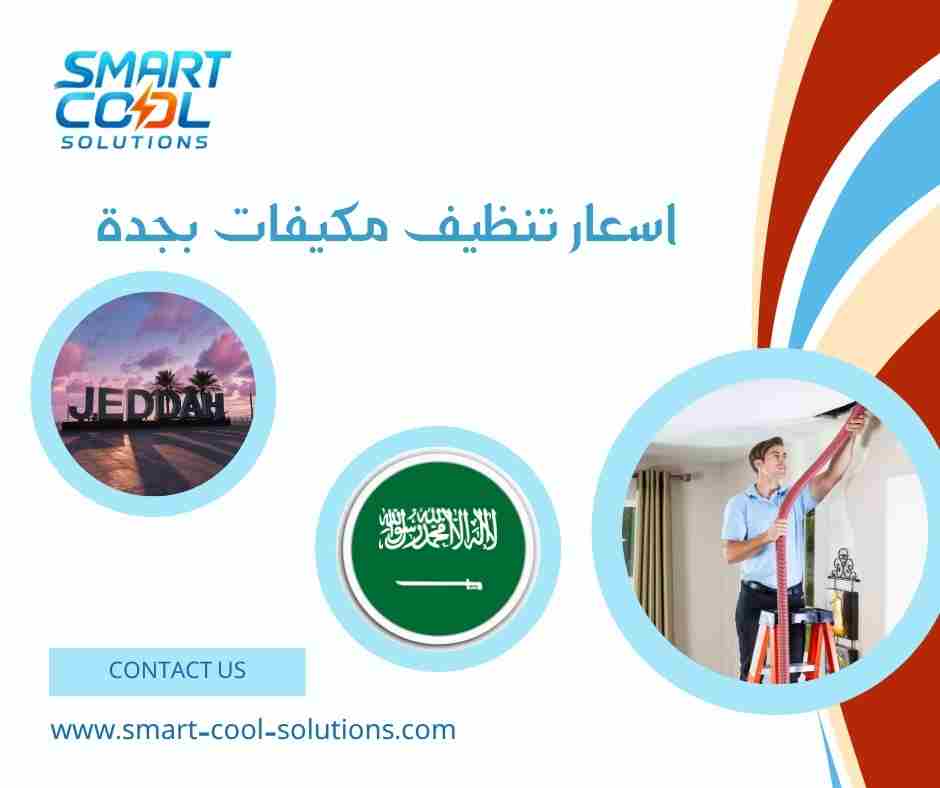 اسعار تنظيف مكيفات بجدة