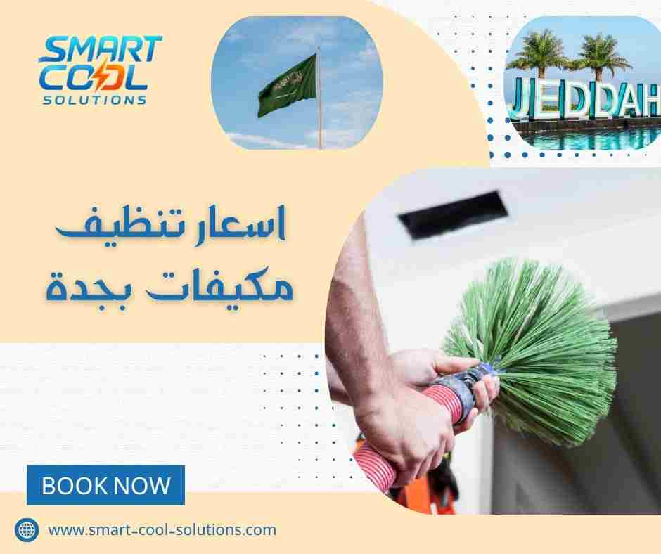 اسعار تنظيف مكيفات بجدة