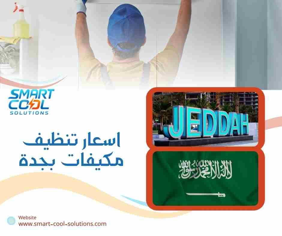 اسعار تنظيف مكيفات بجدة