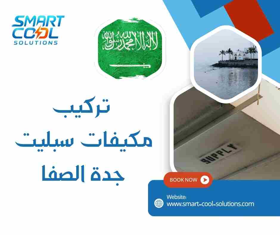 تركيب مكيفات سبليت جدة الصفا