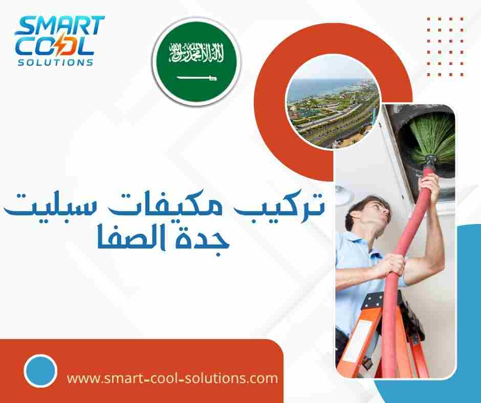تركيب مكيفات سبليت جدة الصفا
