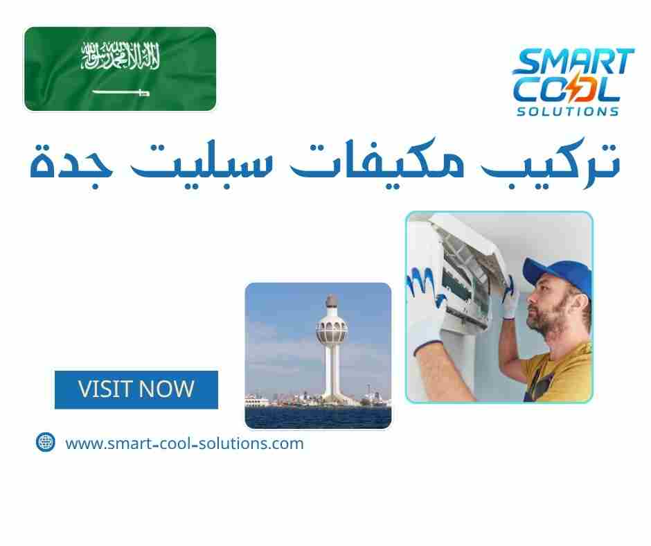 تركيب مكيفات سبليت جدة