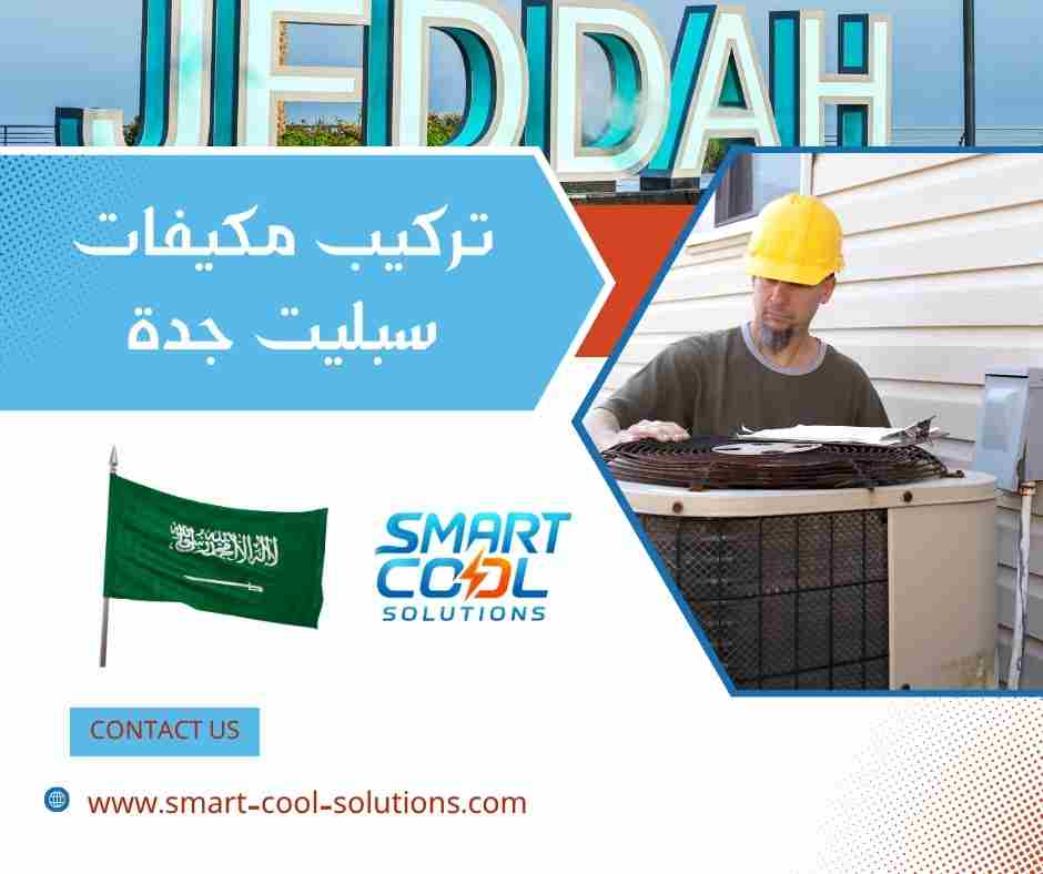 تركيب مكيفات سبليت جدة