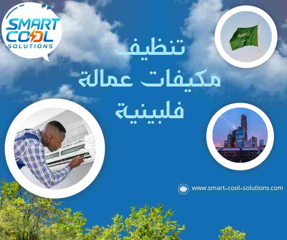 تنظيف مكيفات عمالة فلبينية