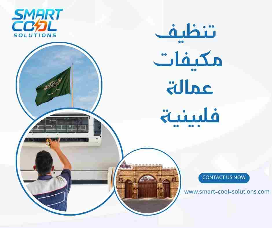 تنظيف مكيفات عمالة فلبينية