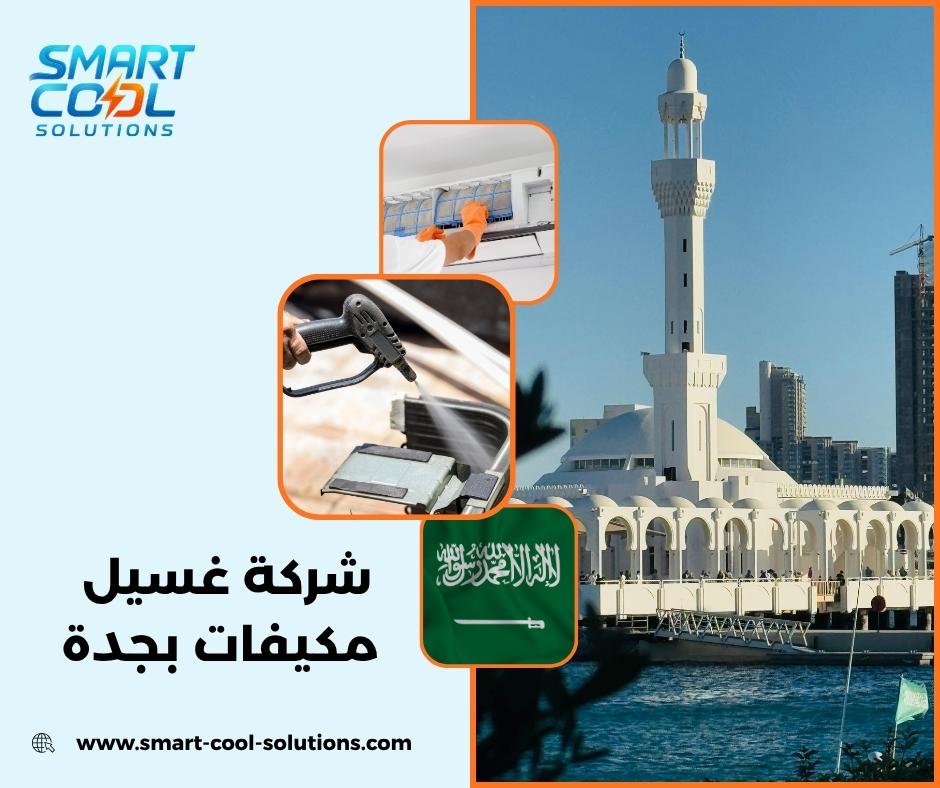 شركة غسيل مكيفات بجدة