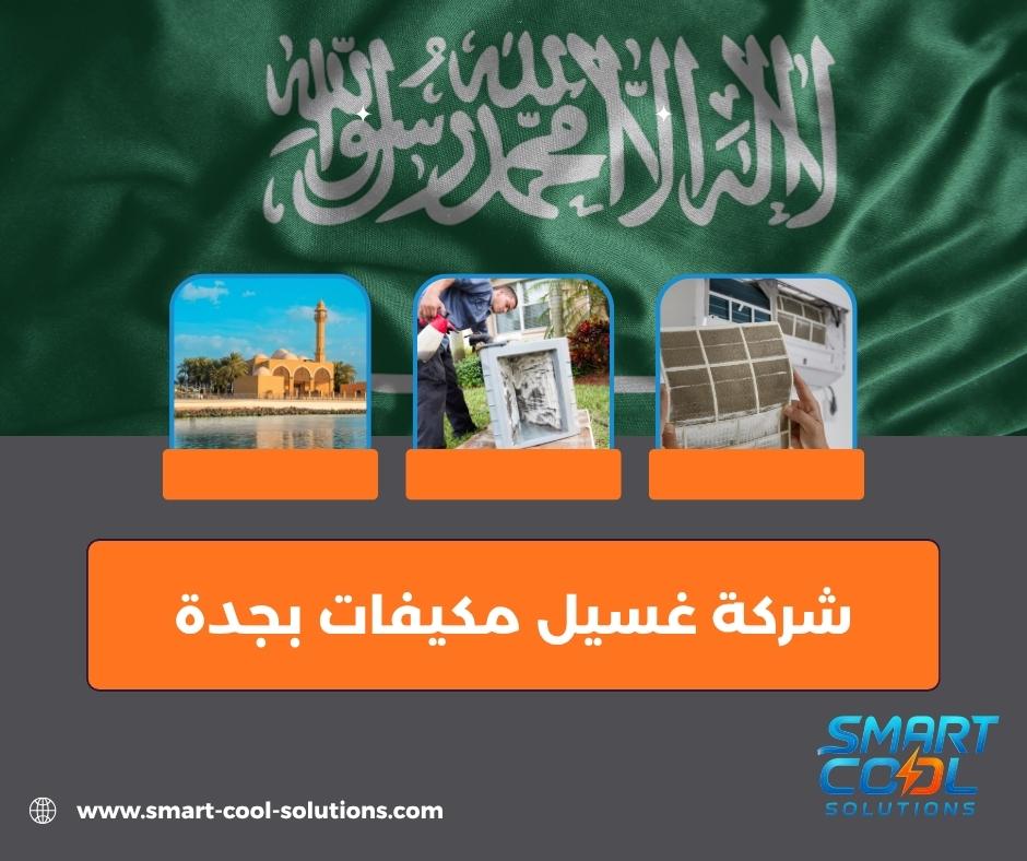 شركة غسيل مكيفات بجدة