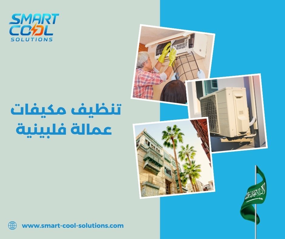 تنظيف مكيفات عمالة فلبينية