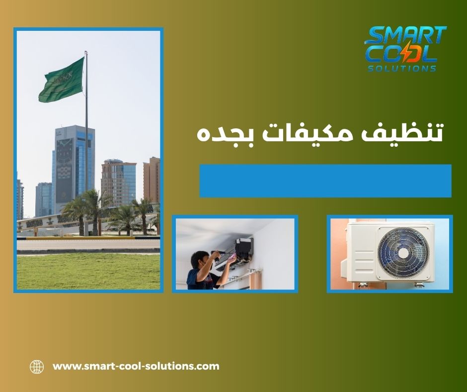 تنظيف مكيفات بجدة من المالك