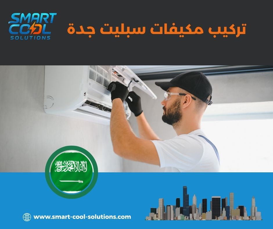 تركيب مكيفات سبليت جدة