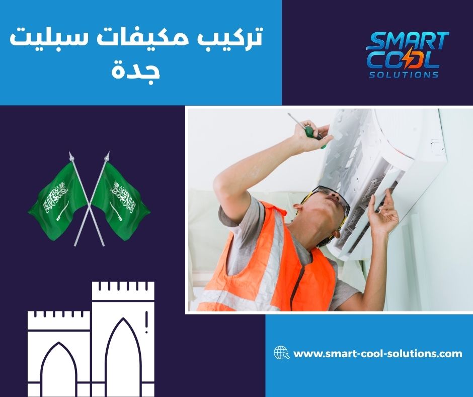 تركيب مكيفات سبليت جدة حراج