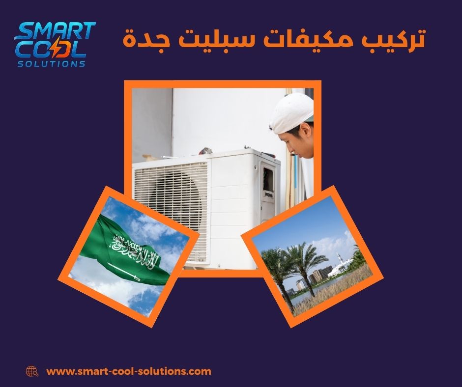 تركيب مكيفات سبليت جدة شركة