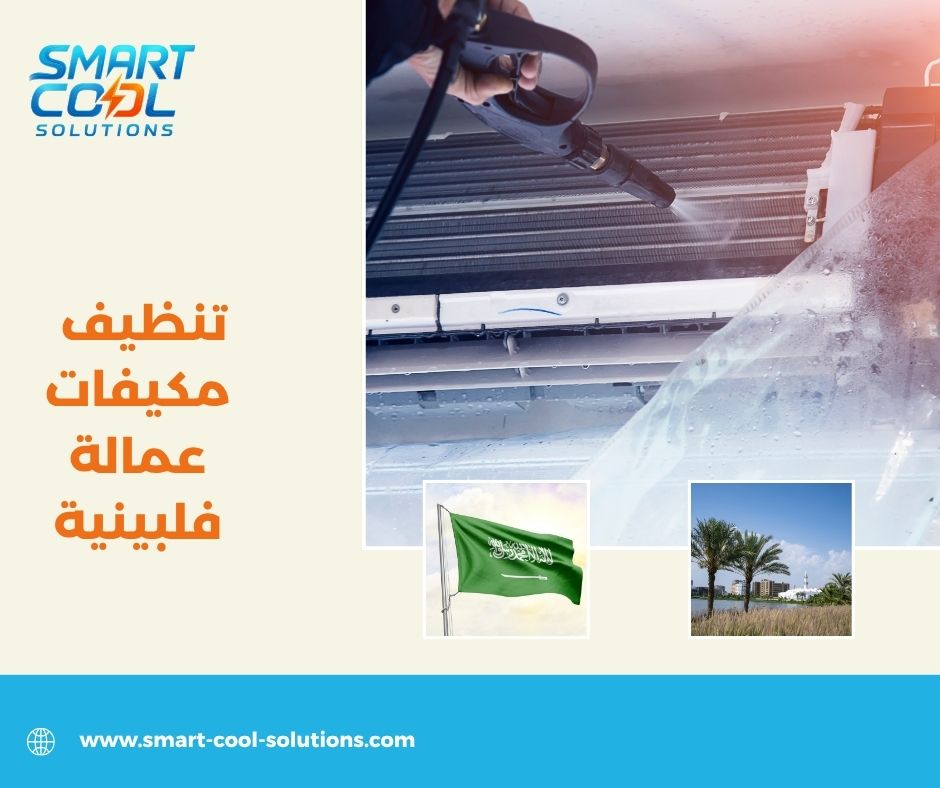 تنظيف مكيفات عمالة فلبينية