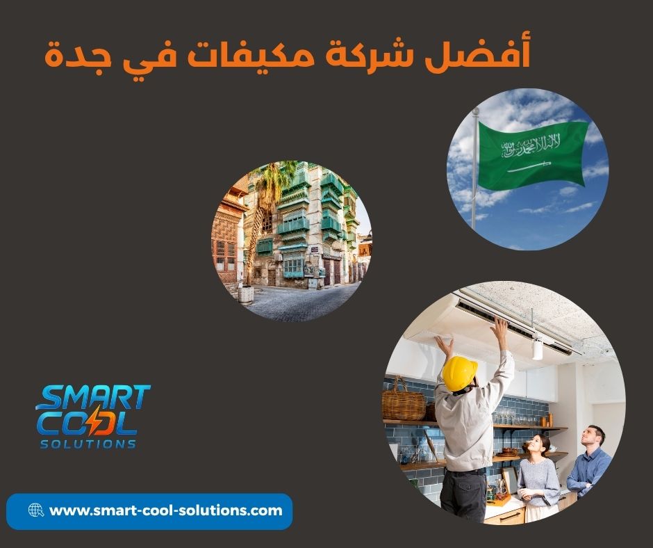 أفضل شركة مكيفات في جدة أفضل شركة مكيفات في جدة