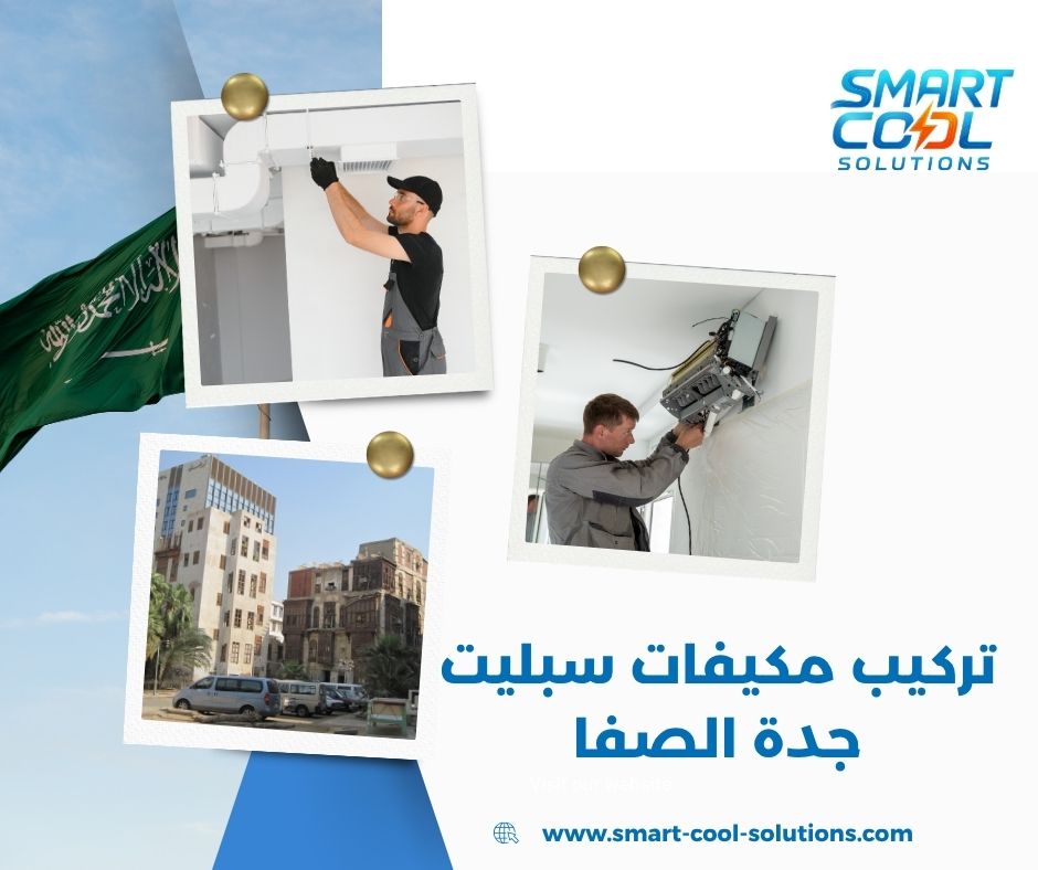 صيانة مكيفات جدة ٢٤ ساعة
