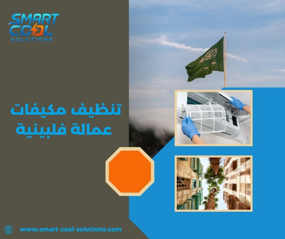 تنظيف مكيفات فلبينيين جدة