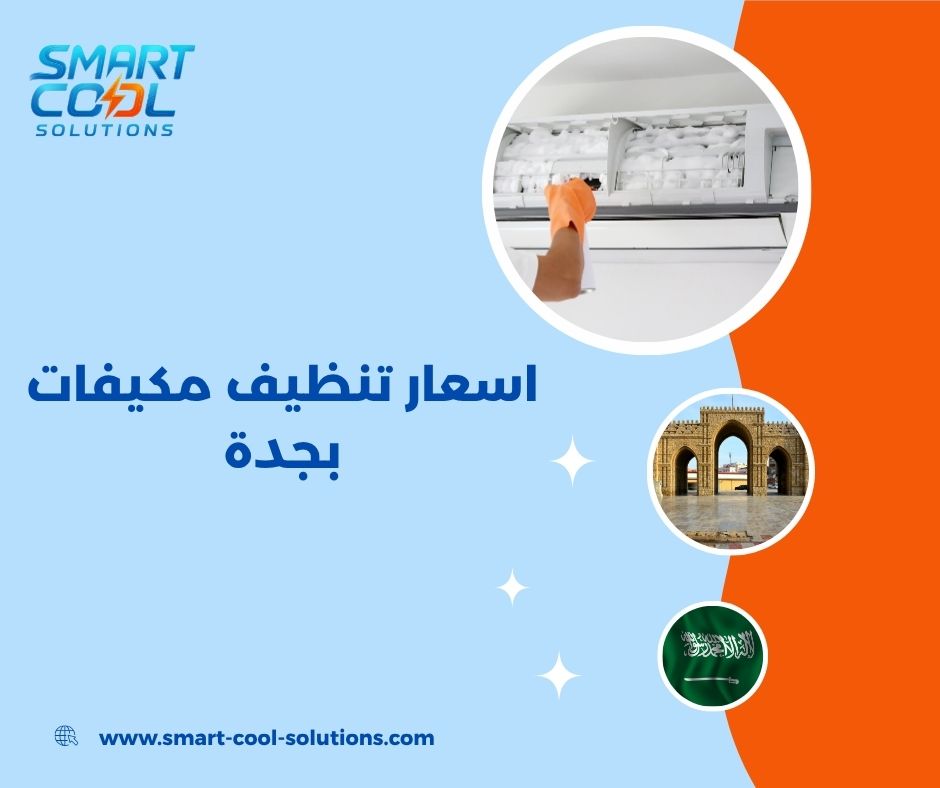 اسعار تنظيف مكيفات بجدة