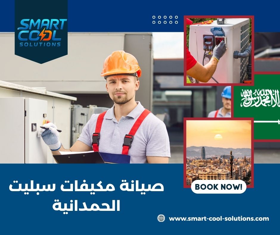 صيانة مكيفات سبليت الحمدانية