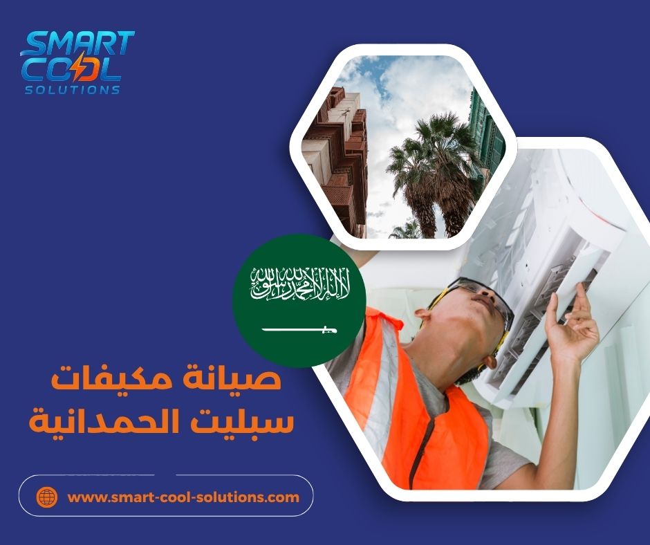 صيانة مكيفات سبليت الحمدانية