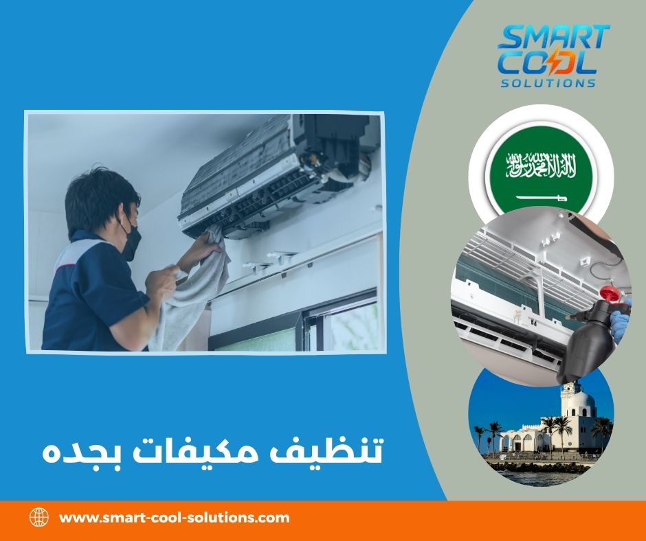 تنظيف مكيفات بجده