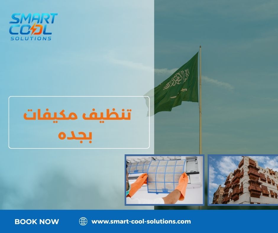 تنظيف مكيفات بجدة مفتوح الآن