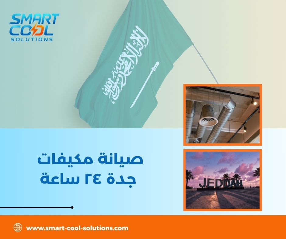 صيانة مكيفات جدة ٢٤ ساعة