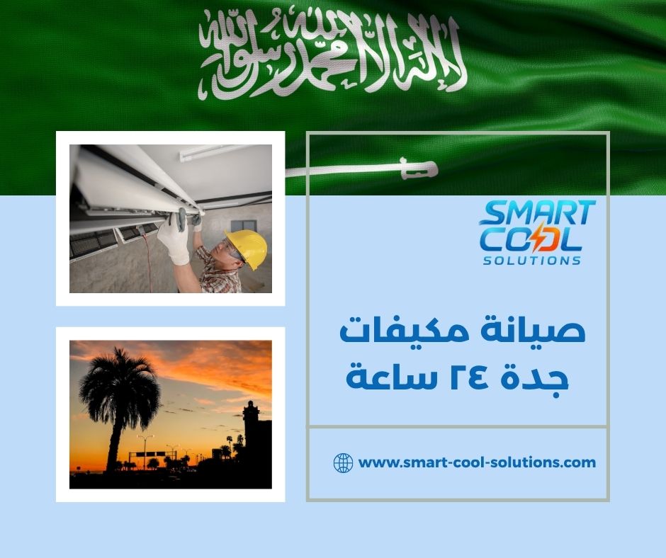 صيانة مكيفات جدة ٢٤ ساعة