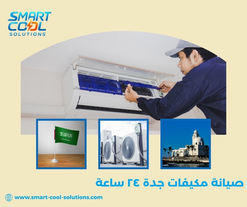 صيانة مكيفات ٢٤ ساعة