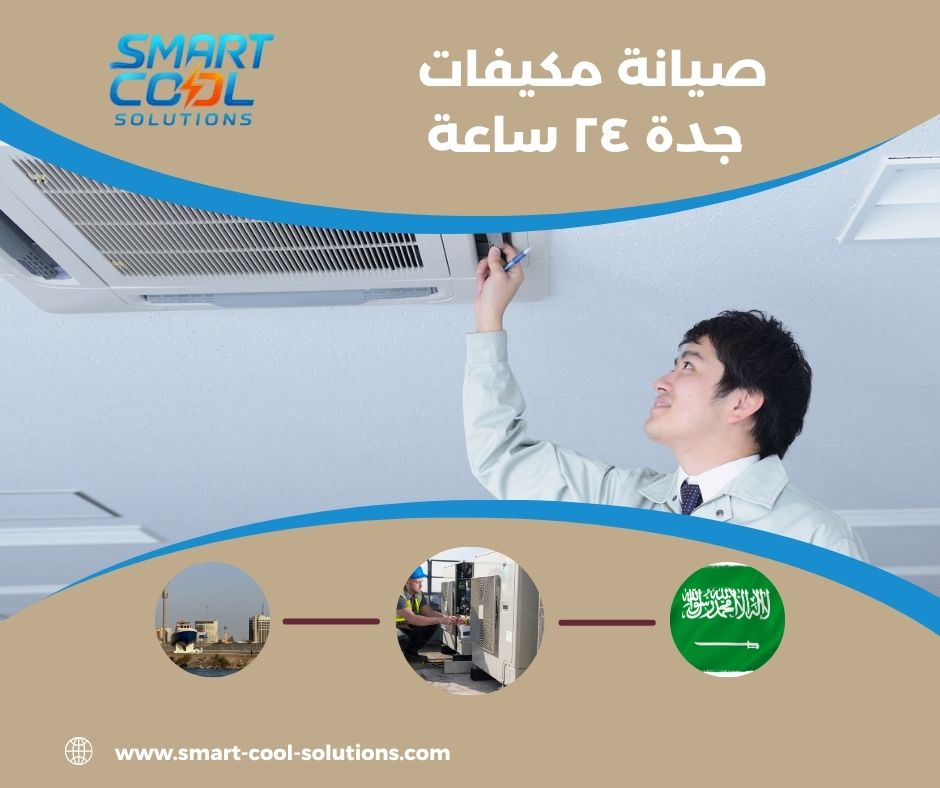صيانة مكيفات جدة 24 ساعة