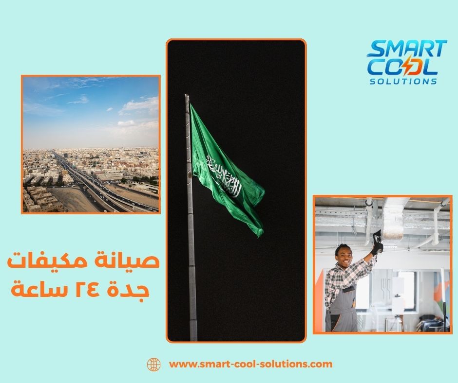 صيانة مكيفات جدة ٢٤ ساعة مفتوح الآن
