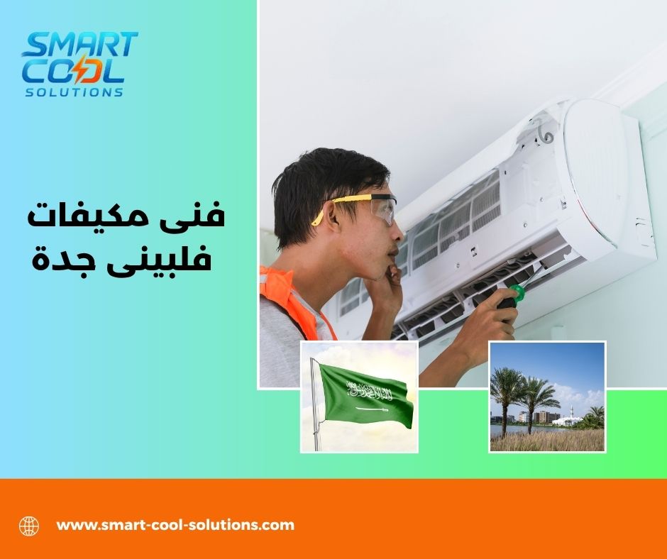 فنى مكيفات فلبينى جدة