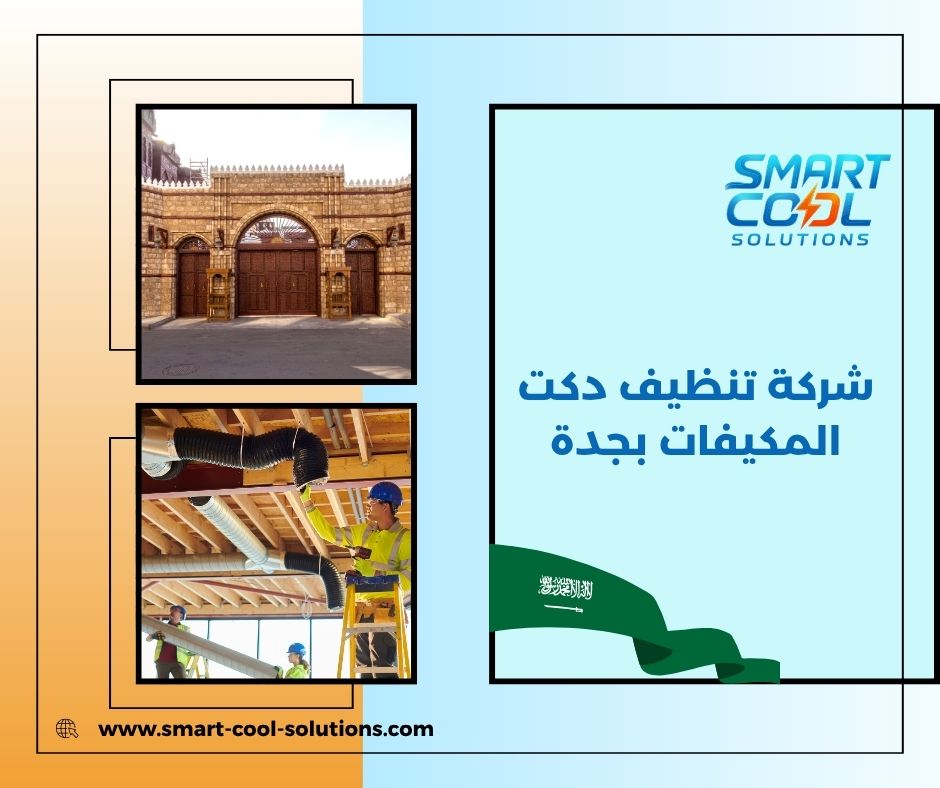 شركة تنظيف دكت المكيفات بجدة