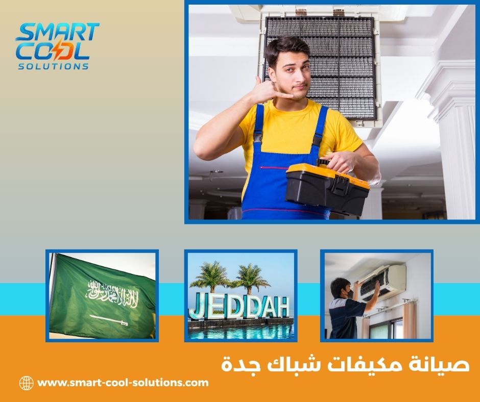 صيانة مكيفات مركزية جدة صيانة مكيفات مركزية جدة