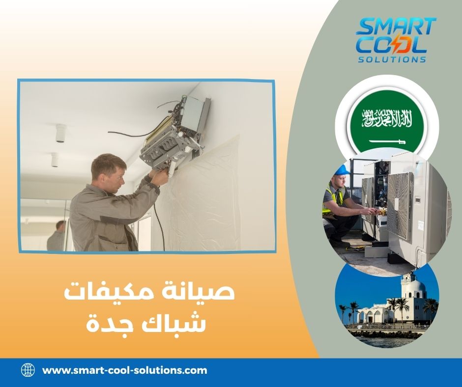 صيانة مكيفات جدة صيانة مكيفات جدة