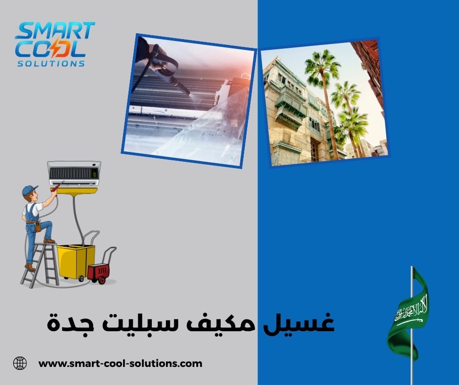 صيانة مكيفات جدة ٢٤ ساعة